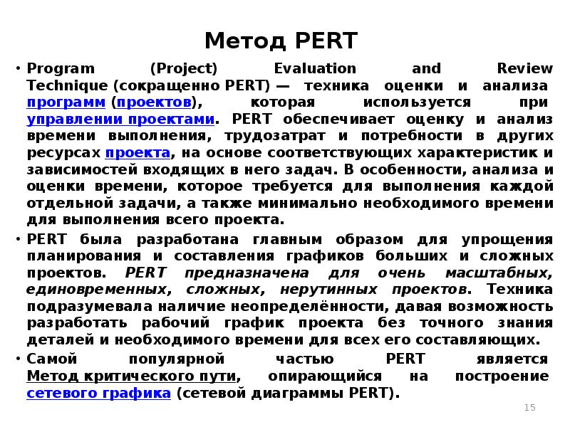 Метод оценки и пересмотра планов метод pert