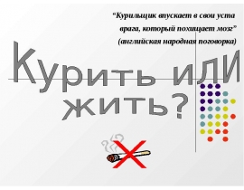 Влияние никотина на человека