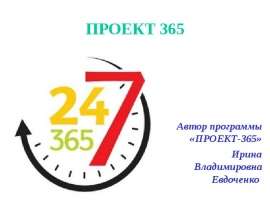 Проект 365