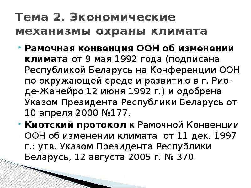 Рамочная конвенция оон об изменении. Охрана климата. Рамочная конвенция ООН об изменении климата доклад. Рамочная конвенция. Соглашение об изменении климата рамочная.