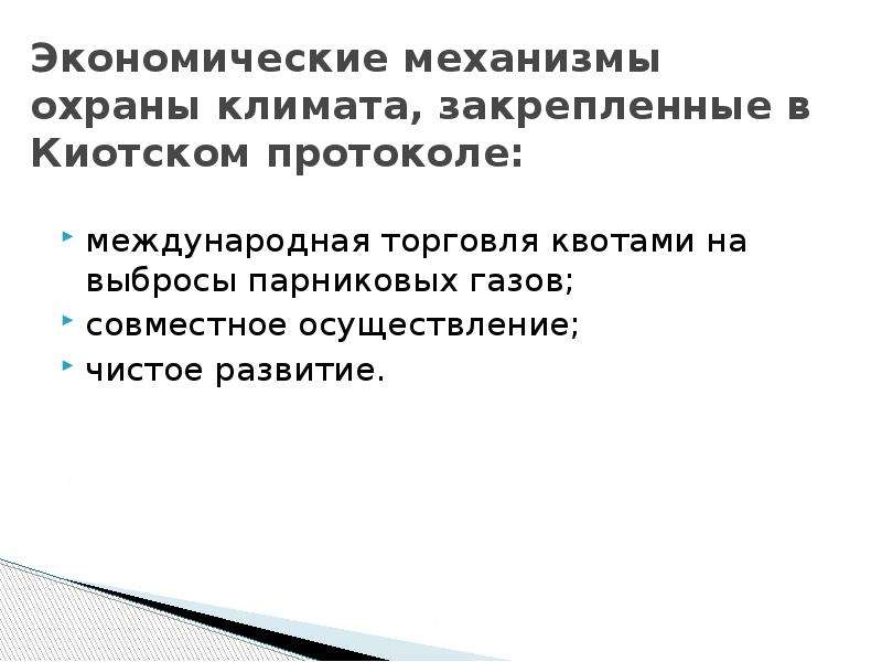 Проекты чистого развития регламентируют накопление сторонами киотского протокола квот на выбросы