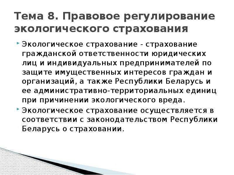 Проект закона об обязательном экологическом страховании