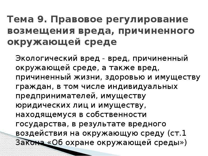 Правовое регулирование возмещения вреда. Возмещение вреда причиненного окружающей среде. Компенсация вреда окружающей среде. Порядок возмещения экологического вреда.