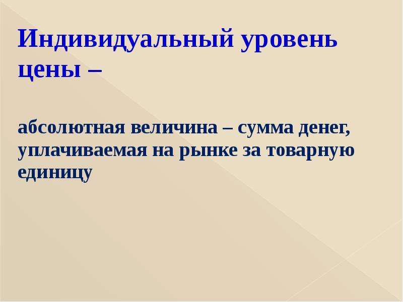 Индивидуальные абсолютные величины. Абсолютная индивидуальная абсолютная величина. Индивидуальный уровень. Сумма абсолютных величин.