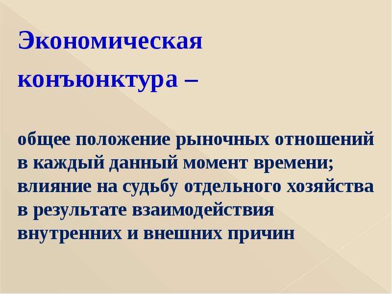 Под конъюнктурой рынка. Экономическая конъюнктура. Внешняя конъюнктура это. Понятие экономической конъюнктуры. Конъюнктура это кратко.