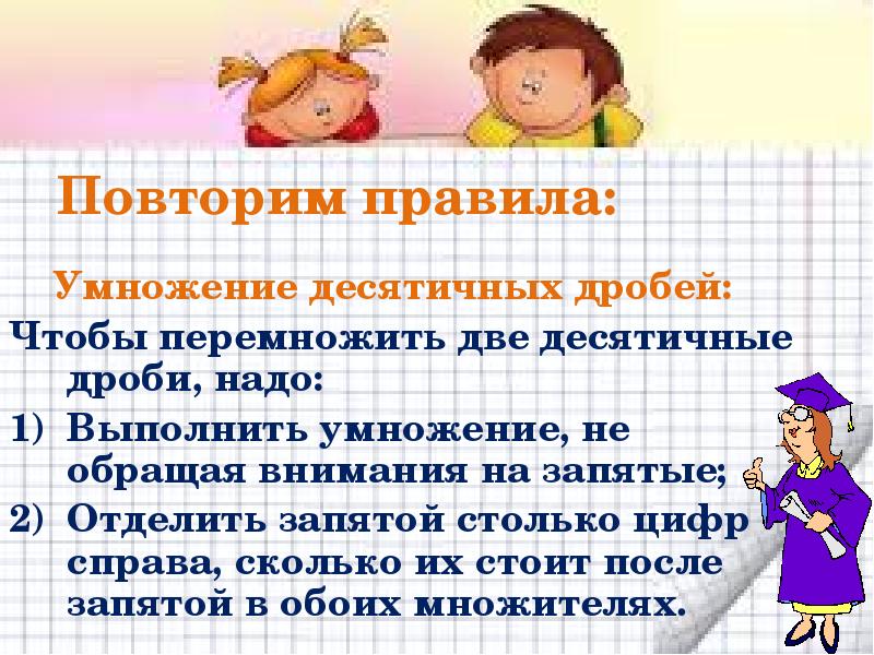 Чтобы перемножить две десятичные дроби надо. Чтобы перемножить две десятичные дроби надо перемножить их. Чтобы перемножить 2 десятичные дроби нужно. Чтобы выполнить умножение не обращая внимание на.