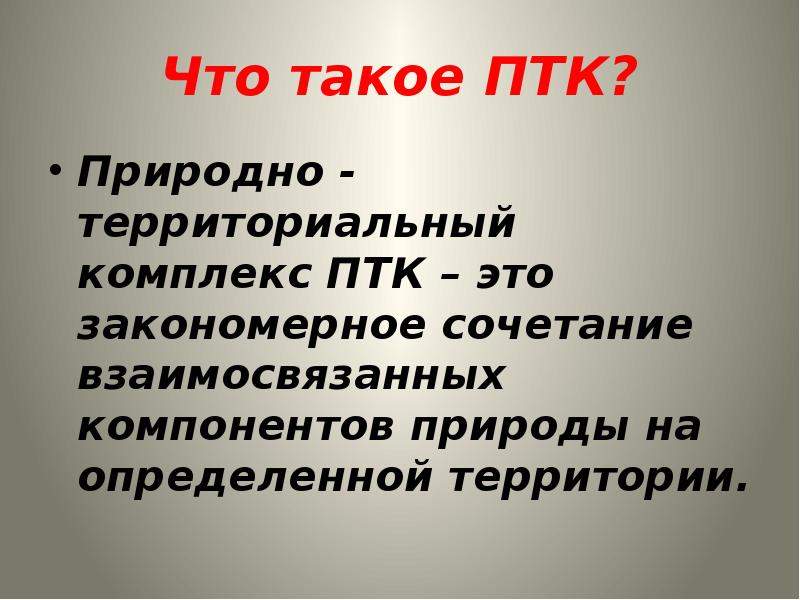 Природно территориальный комплекс это