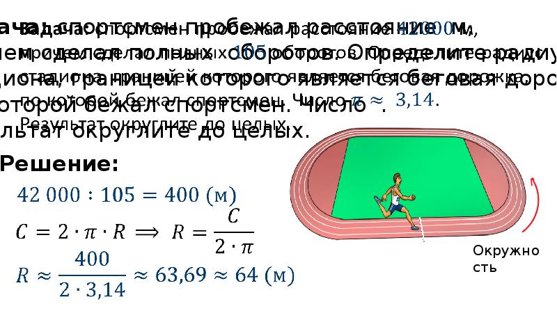 Длина окружности 10