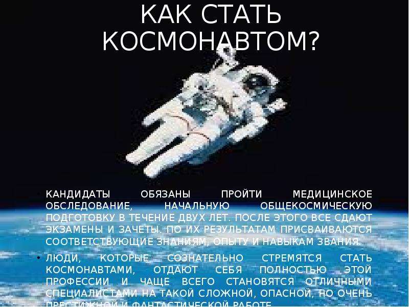 Как становятся космонавтами. Как стать космонавтом. Требования чтобы стать космонавтом. Инфографика как стать космонавтом. Требования к кандидатам в космонавты.