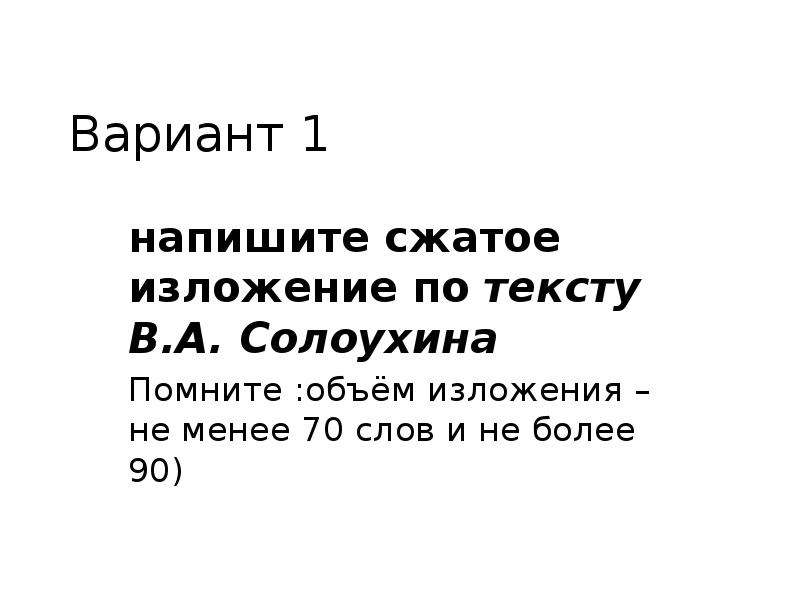 70 слов. Сжатое изложение объем. Сжатое изложение объем слов. Сжатое изложение не менее 70 слов. Изложение по Солоухину 2 класс.