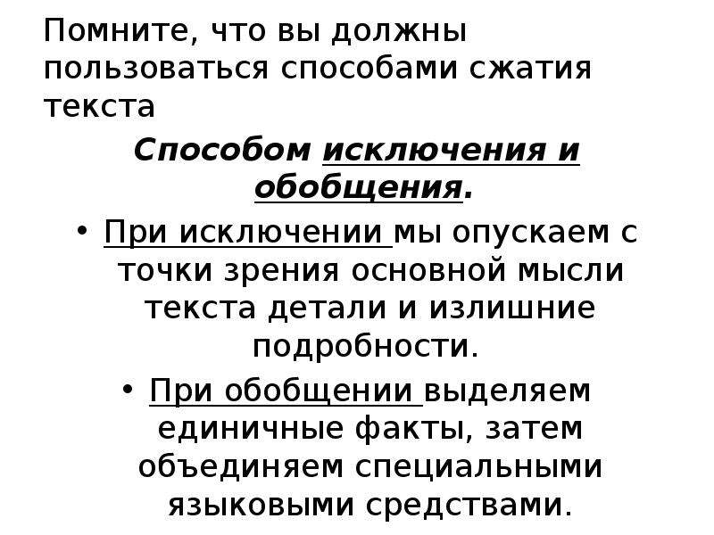 Детали текст. Вспомнить способы компрессии (сжатия) текста. Что можно исключить при сжатии текста.