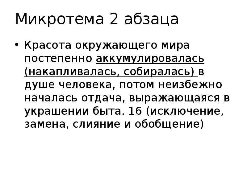 Текст абзаца микротема. Микротема 2 абзаца это. Красота окружающего мира сжатое изложение. В.Солоухин воображение текст изложения. Микротема 2 абзаца после окончания лицея.