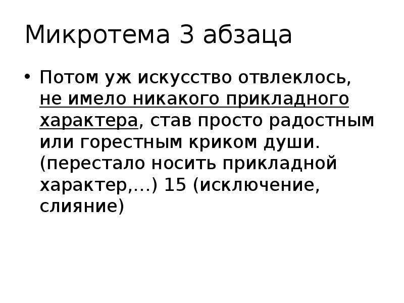 Текст абзаца микротема. Прикладной характер или. Прикладной характер это. Слияние исключение. Текст 3 абзаца.