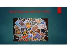 Расклад на картах ТАРО