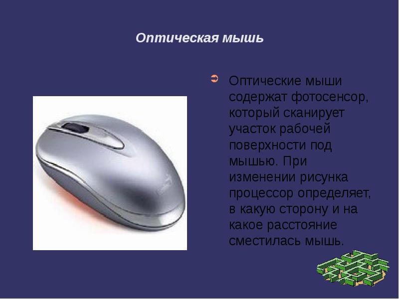 Компьютерная мышь презентация