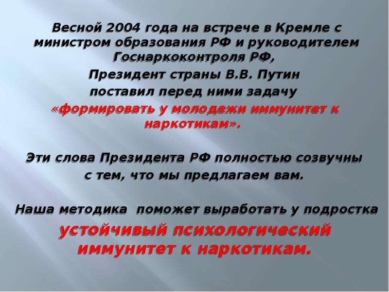 Весной 2004 года на встрече в Кремле с министром образования РФ и руководителем Госнаркоконтроля РФ,