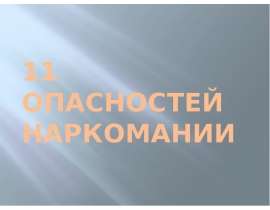 Одинадцать опасностей наркомании