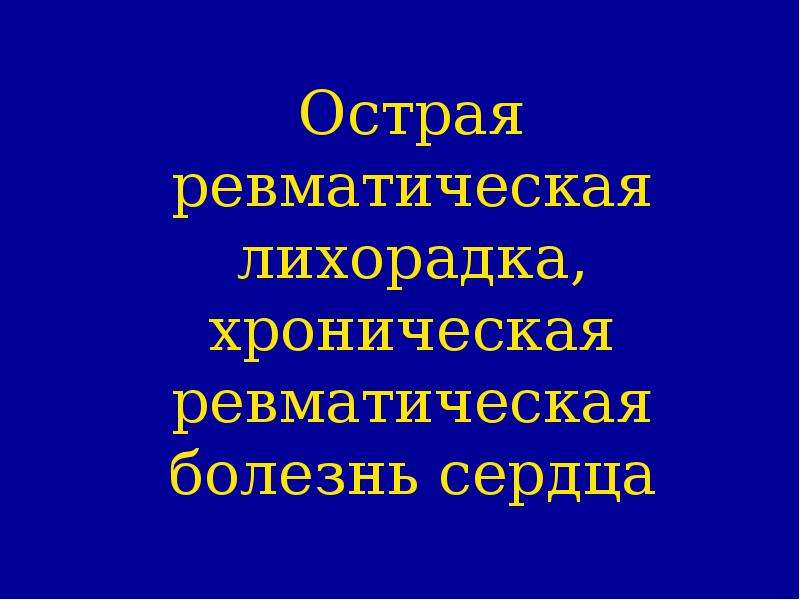 Хроническая ревматическая болезнь сердца презентация