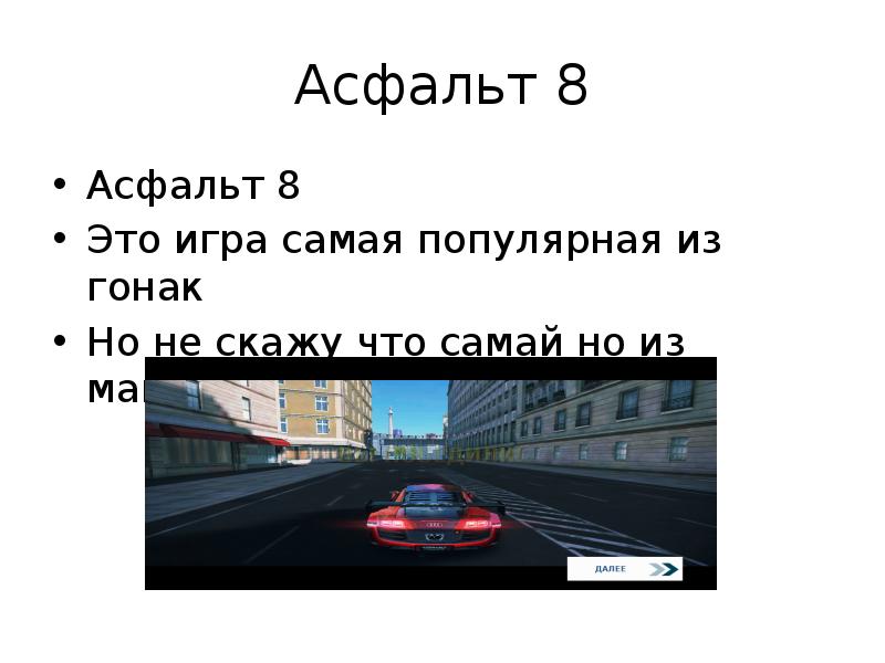 Асфальт 8 текст