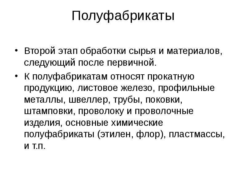 Следующее материалы. Этапы обработки сырья. К основным средствам относят полуфабрикаты. Полуфабрикаты относят к ресурсам первичным. 2 Этапа обработки.