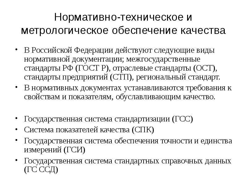 Нормативно технические документы. Нормативные документы по метрологии. Нормативно-техническая документация ГОСТ. Метрология нормативная документация. Метрологическое обеспечение.