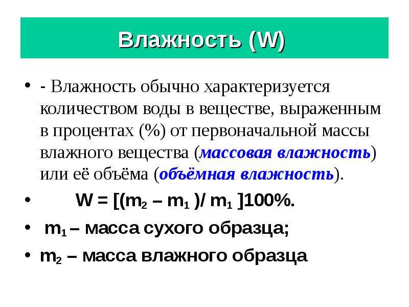 Влажные массы. Объемная влажность. Влажность 4 процента по массе. Влажное вещество.