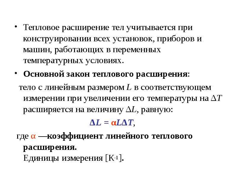 Расширение физика. Тепловое расширение твердых тел. Расчётная формула теплового расширения.