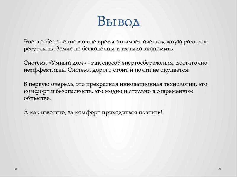 Проект дом будущего 8 класс технология заключение