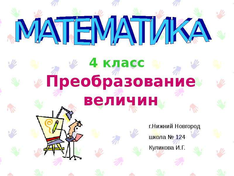 Урок величины 4 класс. Математика 4 класс преобразование величин. Величины 4 класс презентация школа России. Математика 3 класс преобразуй величины. Занимательная упражнения преобразование величин 4 класс.