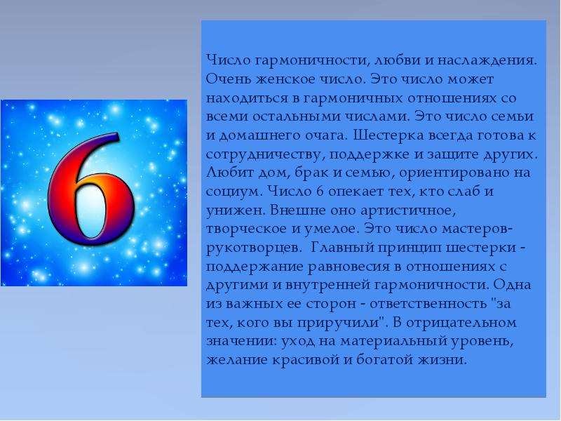 Значение цифры 1. Значение цифры 6. Женские числа. Прекрасные числа. Значение числа 5 дома.