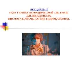 IV,III группа периодической системы Д..И. Менделеева. Кислота борная, натрия гидрокарбонат
