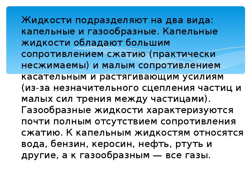 Жидкости обладают. Капельные и газообразные жидкости. Свойства капельных жидкостей. Характеристики капельных жидкостей. Капельные несжимаемые жидкости.