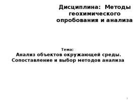 Анализ объектов окружающей среды. Сопоставление и выбор методов анализа