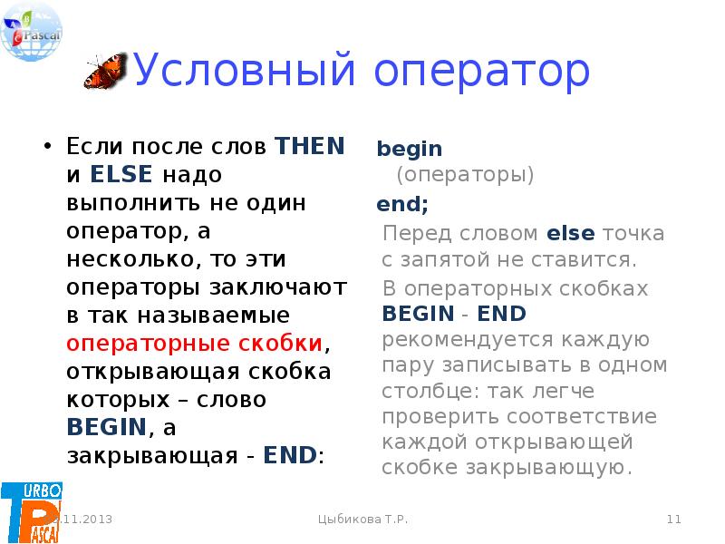 К условным операторам относятся. Текст оператора. Операторы команды ветвления. Условный оператор. Операторные скобки.. Ключевые слова условного оператора.