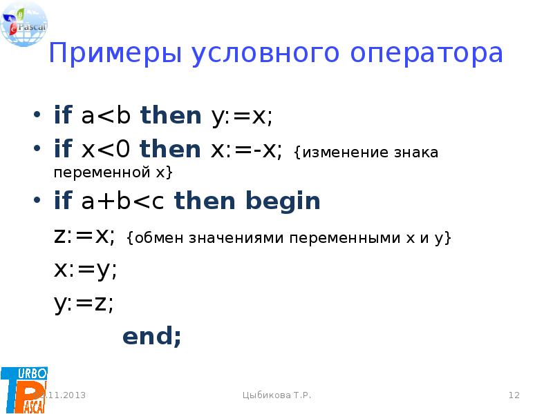 Пример 12 4. Оператор if(! X). Условный оператор пример. Условный оператор if (x>2). Обмен значениями переменных x и y.