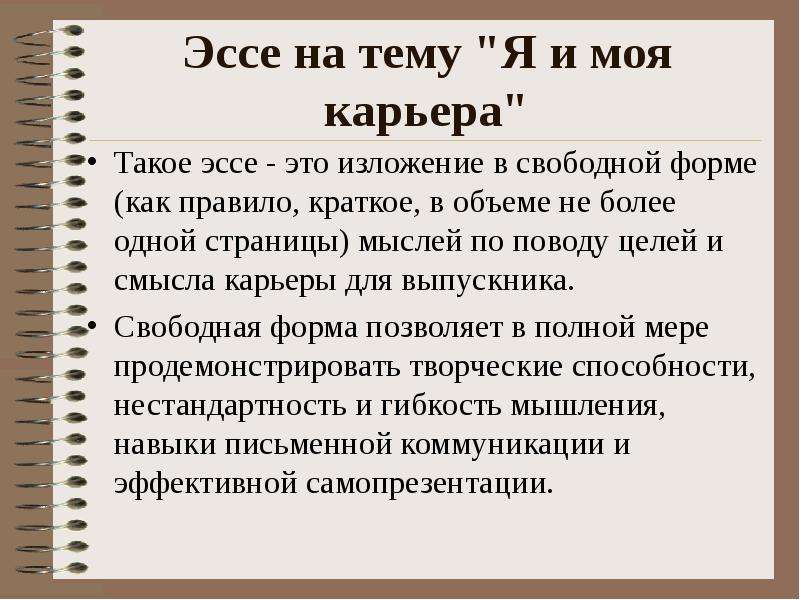 Эссе это что такое. Эссе на тему моя карьера. Эссе на тему я.