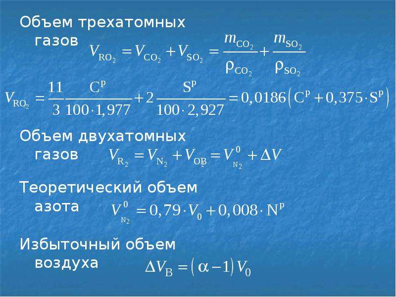 Трехатомные газы. Объем трехатомных газов. Объем трехатомных газов формула. Теоретический объем трехатомных газов формула. Объем сухих трехатомных газов.