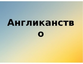 Англиканство. Генрих XVIII