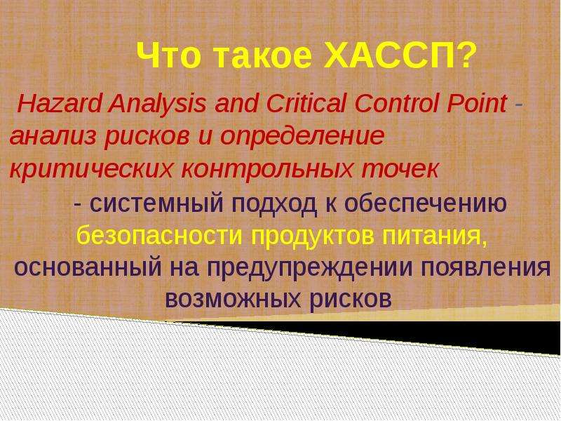 Hazard analysis and critical. Требования ХАССП по дератизации. Требования ХАССП К дератизации. ХАССП. ХАССП дезинфекция это.