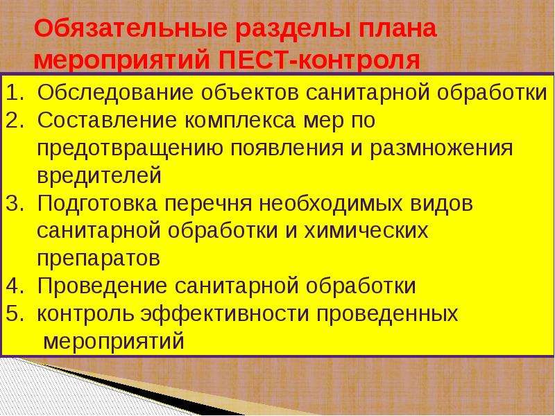 Программа пест контроля образец пищевого предприятия