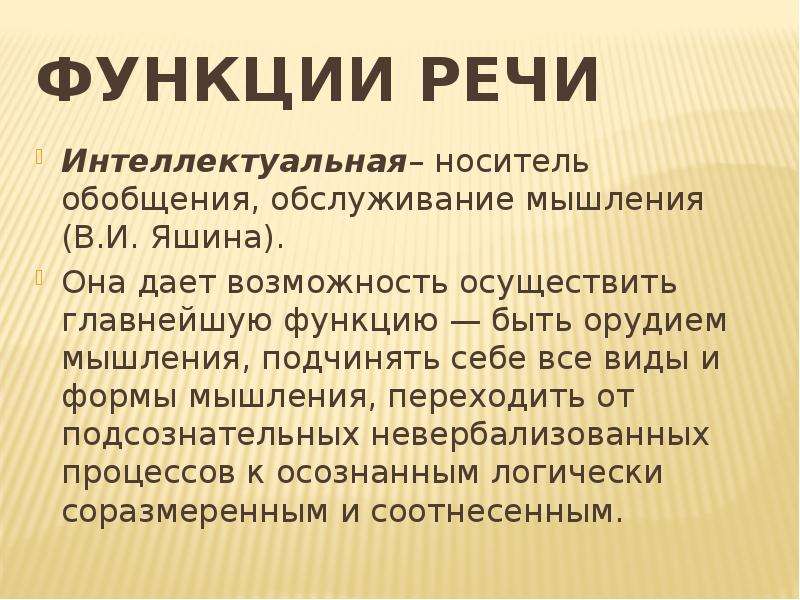 Функции речи. Интеллектуальная функция речи. К интеллектуальным функциям речи относят:. Функции речи интеллектуальная функция. Функции речи реферат.