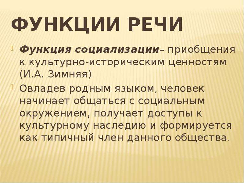 Функции речи. Функция речи функция социализации. Функции социализации. Культурно-историческая функция языка. Социализирующая функция языка.