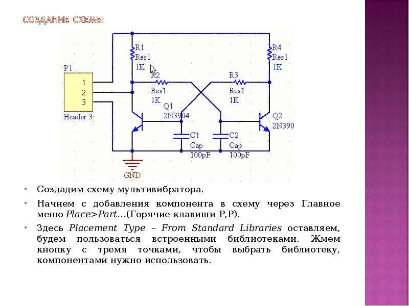 Презентация на тему мультивибратор