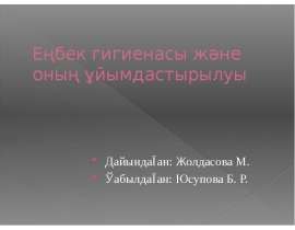 Еңбек гигиенасы және оның ұйымдастырылуы