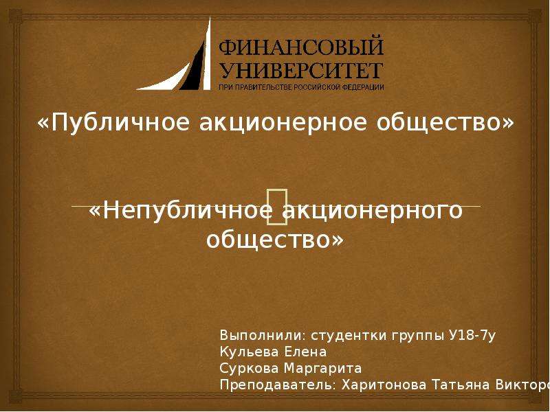 Акционерное общество вопросы. Публичное и непубличное акционерное общество презентация. Публичные и непубличные акционерные общества доклад. Непубличное акционерное общество реферат. Доклад публичное акционерное общество.