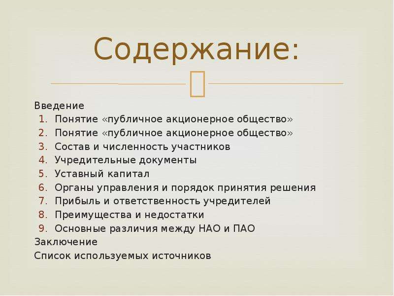 Участники ао. Особенности публичного акционерного общества. Непубличное акционерное общество учредительные документы. ПАО понятие.