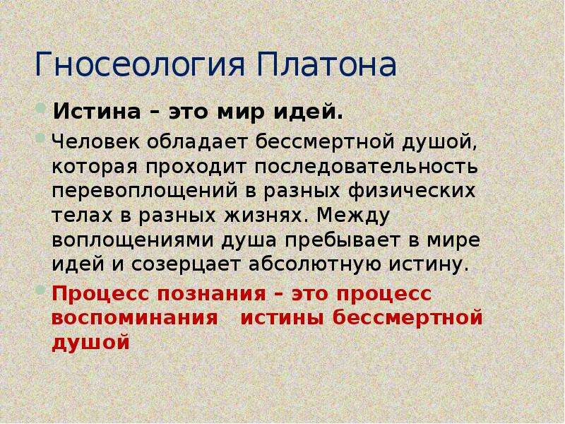 Платон истина. Гносеология Платона.