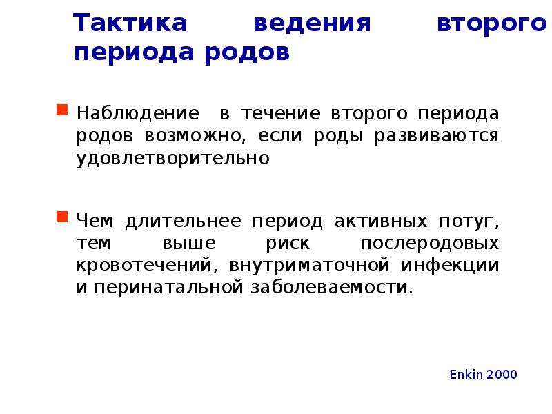 Ведение второго периода. Тактика ведения 1 периода родов. Ведение 1 периода родов алгоритм. Клиническое течение второго периода родов.