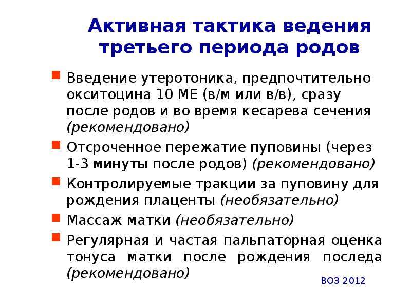 Тактика послеродового периода. Тактика ведения третьего периода родов.