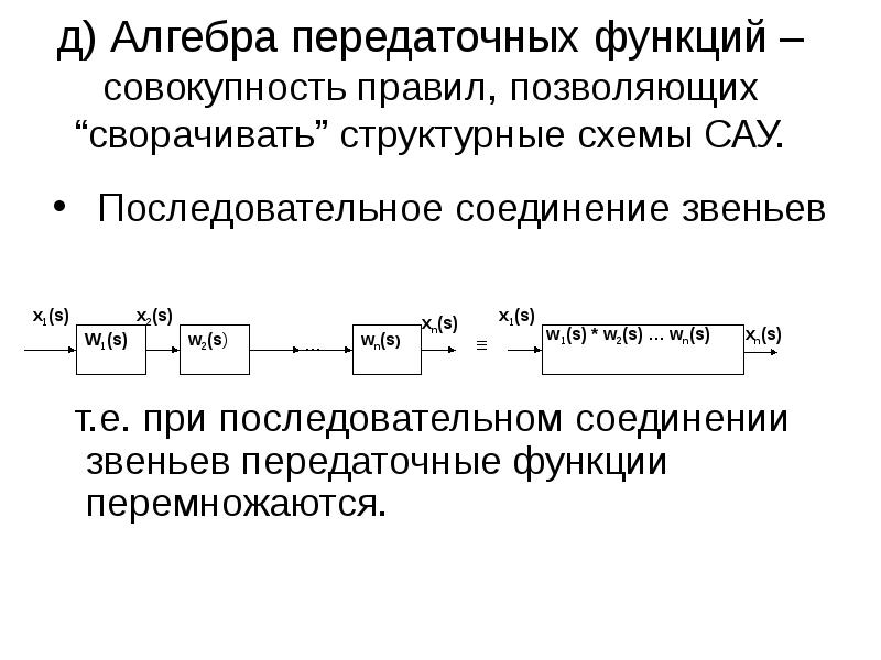 Совокупность функций. Передаточная функция при последовательном соединении звеньев. Последовательное соединение передаточных функций. Структурная схема передаточной функции последовательного звена. Передаточная функция при последовательном соединении.